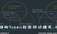 如何构建成功的Token经济设