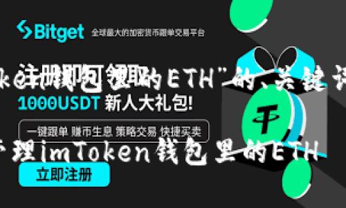 下面是关于“imToken钱包里的ETH”的、关键词和内容主体大纲。

如何安全存储和管理imToken钱包里的ETH