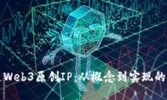 如何打造Web3原创IP：从概