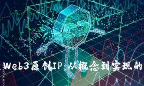 如何打造Web3原创IP：从概念到实现的全面指南