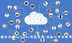 如何安全访问imToken钱包官