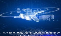 下载imToken 2.0安卓钱包：安