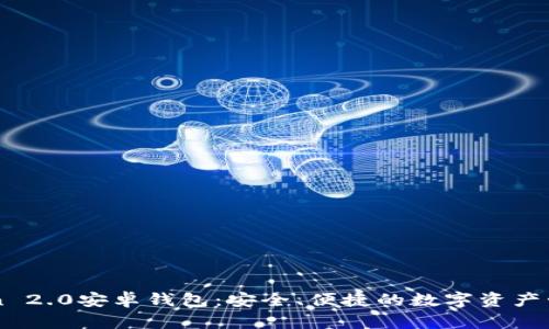 下载imToken 2.0安卓钱包：安全、便捷的数字资产管理解决方案