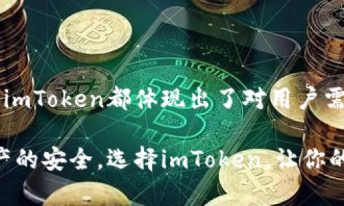   如何安全使用imToken以太坊钱包？解决你的数字资产管理痛点！ / 

 guanjianci 以太坊钱包, imToken, 数字资产管理, 加密货币 /guanjianci 

### 内容主体大纲

1. **引言**
   - 数字货币的流行与以太坊钱包的重要性
   - 为什么选择imToken钱包：优点与特色

2. **imToken钱包的基本功能**
   - 多链支持：不仅限于以太坊
   - 安全性保障：私钥管理与数据加密
   - 用户友好的界面设计

3. **如何创建imToken钱包**
   - 步骤详解：下载、安装与创建钱包
   - 保护私钥的重要性
   - 备份与恢复机制

4. **使用imToken进行数字资产管理**
   - 发送与接收以太坊及ERC-20代币的操作
   - 如何使用imToken进行DeFi操作
   - 参与IDO与其他投资策略

5. **安全性提示：保护自己的数字资产**
   - 常见的安全隐患与防范措施
   - 如何辨别钓鱼网站与诈骗信息
   - 定期更新与安全操作习惯

6. **前景展望：imToken与以太坊钱包市场趋势**
   - 未来数字资产发展的方向
   - imToken在市场中的竞争优势
   - 用户反馈与产品迭代

7. **结论**
   - 重申imToken在以太坊钱包中的重要性
   - 鼓励用户进行理性投资与安全管理

---

### 内容主体

#### 引言

随着数字货币的迅猛发展，越来越多的人开始关注并投资于加密资产。以太坊作为全球第二大数字资产，其钱包的选择至关重要。而在众多选择中，imToken因其便捷的功能及完备的安全措施，成为无数用户的首选。

在本篇文章中，我们将为你详细介绍如何安全使用imToken以太坊钱包，帮助你解决在数字资产管理过程中可能遇到的痛点，提高安全性和使用体验。

#### imToken钱包的基本功能

多链支持：不仅限于以太坊

imToken不仅支持以太坊，还支持多种区块链资产。这使得用户可以在一个应用中管理多个数字资产，极大地方便了用户的操作。在同一个钱包中，用户可以自由转换和管理不同的数字货币，减少了往返于多个钱包的麻烦。

安全性保障：私钥管理与数据加密

安全性一直是用户在选择数字资产钱包时首要考虑的因素。imToken使用本地私钥管理机制，用户的私钥不会被发送到服务器，确保了个人资产的安全。同时，imToken采用了高级别的加密算法，保护用户的交易信息和资产安全。

用户友好的界面设计

imToken钱包的界面设计简洁直观，新手用户也能快速上手。操作流程清晰，使得即使是第一次使用数字资产钱包的用户，也能轻松完成相关操作，保证了用户体验的优越性。

#### 如何创建imToken钱包

步骤详解：下载、安装与创建钱包

创建imToken钱包是一个简单的过程。首先，用户需要去imToken的官方网站或应用商店下载相关应用。安装完成后，打开应用，选择“创建钱包”。接下来，用户将被引导完成设置，包括设置安全密码及保存助记词。

保护私钥的重要性

在创建钱包的过程中，用户将获得一组助记词，这组助记词是重建钱包的关键。用户务必将其妥善保管，切勿与他人分享，因为任何持有助记词的人都可以访问钱包里的资产。保护好私钥等于保护好你的财富。

备份与恢复机制

imToken为用户提供了便捷的备份与恢复选项。如果用户手机丢失或换新设备，使用助记词可轻松恢复钱包。因此，定期备份至关重要。建议用户使用安全的方式备份，比如书写在纸上或使用加密存储的方式。

#### 使用imToken进行数字资产管理

发送与接收以太坊及ERC-20代币的操作

使用imToken进行资金转账，用户只需输入对方地址及金额，操作简便快捷。此外，imToken支持代币的批量发送功能，大大节省了用户的时间。

如何使用imToken进行DeFi操作

imToken不仅是一个钱包，同时也是进入去中心化金融（DeFi）世界的入口。用户可以通过imToken访问诸如去中心化交易所（DEX）、借贷平台等，享受DeFi带来的投资机会。用户通过其便捷的操作和安全保障，尽可能地减少投资风险。

参与IDO与其他投资策略

通过imToken，用户可以参与各种首次代币发行（IDO），获取新型资产的机会。同时，imToken还提供了市场数据和交易算法功能，帮助用户做出更为智能的交易决策。 

#### 安全性提示：保护自己的数字资产

常见的安全隐患与防范措施

在数字资产的管理过程中，常见的安全隐患包括网络钓鱼、恶意软件等。用户在进行交易或访问数字货币相关网站时，一定要确认网址的真实性，避免陷入钓鱼网站中。

如何辨别钓鱼网站与诈骗信息

常见的钓鱼手段通常伪装成正规的交易所或钱包界面。用户可以通过检查网址的拼写、寻找HTTPS协议等方式判断网站的安全性。此外，随时保持警惕，对于任何要求你提供私钥或助记词的行为都应果断拒绝。

定期更新与安全操作习惯

保持应用程序的最新版本非常关键，新版本往往包含安全补丁和功能。同时，建议培养良好的安全操作习惯，例如定期修改密码、开启双因素验证等，最大限度地保护账户安全。

#### 前景展望：imToken与以太坊钱包市场趋势

未来数字资产发展的方向

随着区块链技术的不断进步，数字资产的应用前景将愈加广阔。从智能合约到去中心化应用，用户将面临着更多的投资机会。而在这一过程中，钱包的安全性与便捷性将愈发受到关注。

imToken在市场中的竞争优势

作为最受欢迎的数字资产钱包之一，imToken不仅拥有强大的用户基础，也不断进行产品迭代。其简洁易用的界面和强大的功能，是其他钱包难以比拟的。此外，imToken团队致力于保持与用户的良好沟通，快速响应用户反馈，以不断提升产品体验。

用户反馈与产品迭代

用户的声音对于imToken产品的发展至关重要。通过收集用户的反馈和建议，imToken团队不断产品体验和功能，确保用户能享受到最佳的以太坊钱包使用体验。

#### 结论

总的来说，imToken为用户提供了一个安全、便捷、功能强大的以太坊钱包解决方案。从创建钱包到日常管理，imToken都体现出了对用户需求的深刻理解，帮助用户有效解决了数字资产管理过程中可能遇到的各种痛点。

在这个充满机遇与挑战的数字资产时代，建议用户在享受科技进步带来便利的同时，也要保持警惕，确保资产的安全。选择imToken，让你的数字资产管理更上一层楼！