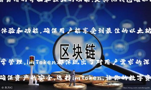   如何安全使用imToken以太坊钱包？解决你的数字资产管理痛点！ / 

 guanjianci 以太坊钱包, imToken, 数字资产管理, 加密货币 /guanjianci 

### 内容主体大纲

1. **引言**
   - 数字货币的流行与以太坊钱包的重要性
   - 为什么选择imToken钱包：优点与特色

2. **imToken钱包的基本功能**
   - 多链支持：不仅限于以太坊
   - 安全性保障：私钥管理与数据加密
   - 用户友好的界面设计

3. **如何创建imToken钱包**
   - 步骤详解：下载、安装与创建钱包
   - 保护私钥的重要性
   - 备份与恢复机制

4. **使用imToken进行数字资产管理**
   - 发送与接收以太坊及ERC-20代币的操作
   - 如何使用imToken进行DeFi操作
   - 参与IDO与其他投资策略

5. **安全性提示：保护自己的数字资产**
   - 常见的安全隐患与防范措施
   - 如何辨别钓鱼网站与诈骗信息
   - 定期更新与安全操作习惯

6. **前景展望：imToken与以太坊钱包市场趋势**
   - 未来数字资产发展的方向
   - imToken在市场中的竞争优势
   - 用户反馈与产品迭代

7. **结论**
   - 重申imToken在以太坊钱包中的重要性
   - 鼓励用户进行理性投资与安全管理

---

### 内容主体

#### 引言

随着数字货币的迅猛发展，越来越多的人开始关注并投资于加密资产。以太坊作为全球第二大数字资产，其钱包的选择至关重要。而在众多选择中，imToken因其便捷的功能及完备的安全措施，成为无数用户的首选。

在本篇文章中，我们将为你详细介绍如何安全使用imToken以太坊钱包，帮助你解决在数字资产管理过程中可能遇到的痛点，提高安全性和使用体验。

#### imToken钱包的基本功能

多链支持：不仅限于以太坊

imToken不仅支持以太坊，还支持多种区块链资产。这使得用户可以在一个应用中管理多个数字资产，极大地方便了用户的操作。在同一个钱包中，用户可以自由转换和管理不同的数字货币，减少了往返于多个钱包的麻烦。

安全性保障：私钥管理与数据加密

安全性一直是用户在选择数字资产钱包时首要考虑的因素。imToken使用本地私钥管理机制，用户的私钥不会被发送到服务器，确保了个人资产的安全。同时，imToken采用了高级别的加密算法，保护用户的交易信息和资产安全。

用户友好的界面设计

imToken钱包的界面设计简洁直观，新手用户也能快速上手。操作流程清晰，使得即使是第一次使用数字资产钱包的用户，也能轻松完成相关操作，保证了用户体验的优越性。

#### 如何创建imToken钱包

步骤详解：下载、安装与创建钱包

创建imToken钱包是一个简单的过程。首先，用户需要去imToken的官方网站或应用商店下载相关应用。安装完成后，打开应用，选择“创建钱包”。接下来，用户将被引导完成设置，包括设置安全密码及保存助记词。

保护私钥的重要性

在创建钱包的过程中，用户将获得一组助记词，这组助记词是重建钱包的关键。用户务必将其妥善保管，切勿与他人分享，因为任何持有助记词的人都可以访问钱包里的资产。保护好私钥等于保护好你的财富。

备份与恢复机制

imToken为用户提供了便捷的备份与恢复选项。如果用户手机丢失或换新设备，使用助记词可轻松恢复钱包。因此，定期备份至关重要。建议用户使用安全的方式备份，比如书写在纸上或使用加密存储的方式。

#### 使用imToken进行数字资产管理

发送与接收以太坊及ERC-20代币的操作

使用imToken进行资金转账，用户只需输入对方地址及金额，操作简便快捷。此外，imToken支持代币的批量发送功能，大大节省了用户的时间。

如何使用imToken进行DeFi操作

imToken不仅是一个钱包，同时也是进入去中心化金融（DeFi）世界的入口。用户可以通过imToken访问诸如去中心化交易所（DEX）、借贷平台等，享受DeFi带来的投资机会。用户通过其便捷的操作和安全保障，尽可能地减少投资风险。

参与IDO与其他投资策略

通过imToken，用户可以参与各种首次代币发行（IDO），获取新型资产的机会。同时，imToken还提供了市场数据和交易算法功能，帮助用户做出更为智能的交易决策。 

#### 安全性提示：保护自己的数字资产

常见的安全隐患与防范措施

在数字资产的管理过程中，常见的安全隐患包括网络钓鱼、恶意软件等。用户在进行交易或访问数字货币相关网站时，一定要确认网址的真实性，避免陷入钓鱼网站中。

如何辨别钓鱼网站与诈骗信息

常见的钓鱼手段通常伪装成正规的交易所或钱包界面。用户可以通过检查网址的拼写、寻找HTTPS协议等方式判断网站的安全性。此外，随时保持警惕，对于任何要求你提供私钥或助记词的行为都应果断拒绝。

定期更新与安全操作习惯

保持应用程序的最新版本非常关键，新版本往往包含安全补丁和功能。同时，建议培养良好的安全操作习惯，例如定期修改密码、开启双因素验证等，最大限度地保护账户安全。

#### 前景展望：imToken与以太坊钱包市场趋势

未来数字资产发展的方向

随着区块链技术的不断进步，数字资产的应用前景将愈加广阔。从智能合约到去中心化应用，用户将面临着更多的投资机会。而在这一过程中，钱包的安全性与便捷性将愈发受到关注。

imToken在市场中的竞争优势

作为最受欢迎的数字资产钱包之一，imToken不仅拥有强大的用户基础，也不断进行产品迭代。其简洁易用的界面和强大的功能，是其他钱包难以比拟的。此外，imToken团队致力于保持与用户的良好沟通，快速响应用户反馈，以不断提升产品体验。

用户反馈与产品迭代

用户的声音对于imToken产品的发展至关重要。通过收集用户的反馈和建议，imToken团队不断产品体验和功能，确保用户能享受到最佳的以太坊钱包使用体验。

#### 结论

总的来说，imToken为用户提供了一个安全、便捷、功能强大的以太坊钱包解决方案。从创建钱包到日常管理，imToken都体现出了对用户需求的深刻理解，帮助用户有效解决了数字资产管理过程中可能遇到的各种痛点。

在这个充满机遇与挑战的数字资产时代，建议用户在享受科技进步带来便利的同时，也要保持警惕，确保资产的安全。选择imToken，让你的数字资产管理更上一层楼！
