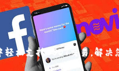 如何在imToken钱包中轻松支持USDT交易，解决您的数字资产管理难题