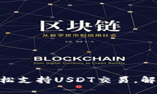 如何在imToken钱包中轻松支持USDT交易，解决您的数字资产管理难题