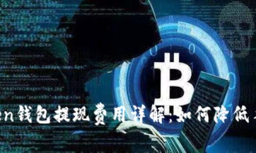 imToken钱包提现费用详解：如何降低手续费？