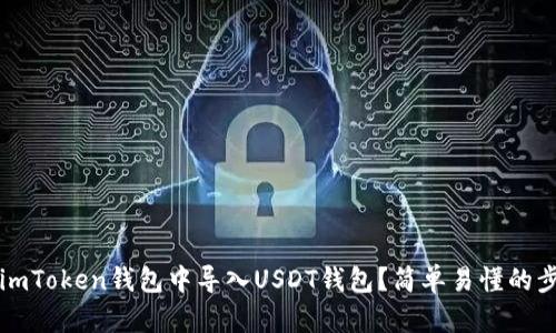 如何在imToken钱包中导入USDT钱包？简单易懂的步骤分享