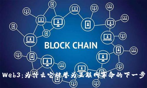 Web3：为什么它被誉为互联网革命的下一步