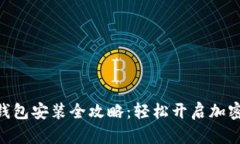 imToken硬件钱包安装全攻略