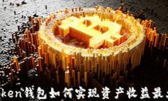 imToken钱包如何实现资产收