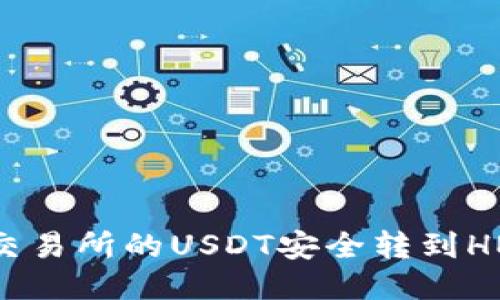 如何将交易所的USDT安全转到HECO钱包