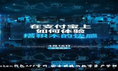 imToken钱包APP官网：安全便