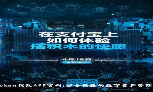 imToken钱包APP官网：安全便捷的数字资产管理平台
