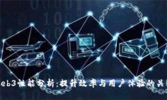 Web3性能分析：提升效率与