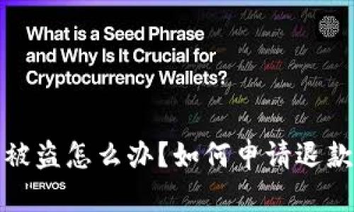 比特币钱包被盗怎么办？如何申请退款和保护资金