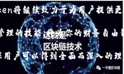    imToken安卓版钱包下载：如何快速、安全地获取你的数字资产br /   
 guanjianci  imToken钱包, 安卓钱包下载, 数字资产管理, 电子货币安全br /guanjianci 

一、什么是imToken钱包？  
imToken钱包是一款专注于数字资产管理的移动钱包，其功能十分强大，不仅支持多种主流数字货币的存储和交易，而且还具备去中心化的应用（DApp）浏览器。对于希望进入数字货币世界的用户来说，imToken无疑是一个值得信赖的选择。  

二、imToken钱包的优势  
在众多钱包应用中，imToken凭借其用户友好的界面和强大的安全性受到了广泛好评。首先，它采用了最先进的加密技术，确保用户的私钥安全。而且，imToken还提供了多种语言支持，方便不同地域的用户使用。  
另外，imToken的钱包界面设计，让用户可以轻松找到所有功能，适合不同层次的用户，无论是新手还是资深投资者。  

三、imToken安卓版钱包下载步骤  
下载imToken安卓版钱包其实非常简单，以下是详细的步骤：  
ol  
    li首先，打开你手机中的应用商店（如Google Play、各大安卓应用市场等）。/li  
    li在搜索框中输入“imToken”并进行搜索。/li  
    li找到官方版的imToken应用，确保是开发者为imToken团队，否则可能会下载到不安全的版本。/li  
    li点击下载并安装，等待应用完成安装。/li  
    li安装完成后，打开应用并按照提示进行设置，创建或导入你的钱包。/li  
/ol  

四、如何安全使用imToken钱包？  
安全是数字货币世界最重要的话题之一。使用imToken钱包时，用户应遵循一些安全原则：  
ul  
    li确保手机系统和imToken软件保持最新，防止手机被恶意软件感染。/li  
    li使用强密码，并定期更换，同时避免使用相同密码。/li  
    li备份好助记词，妥善保管，避免泄漏给他人。助记词是恢复钱包的关键。/li  
    li在公用网络中尽量避免频繁使用钱包，避免私钥遭受网络攻击。/li  
/ul  

五、imToken的使用场景  
imToken钱包可以在多个场景中会派上用场：  
ul  
    li数字资产的存储与管理：用户可以在imToken中安全存储自己的各类数字货币，并进行随时的查询与管理。/li  
    li进行数字货币交易：用户通过内置的交易功能，可以轻松实现数字货币之间的兑换。/li  
    li参与去中心化金融（DeFi）项目：imToken提供了DApp浏览器，可以方便用户参与DeFi项目，获取更高的年化收益。/li  
/ul  

六、imToken的用户社区  
imToken始终关注用户体验，建立了一个活跃的用户社区。用户可以在社区中交流心得，分享到目前使用imToken的使用感受，并获得官方的及时反馈。这使得所有用户在使用过程中都有一个良好的支持系统。  

七、结语：imToken钱包的未来展望  
作为一款领先的数字资产钱包，imToken一直在不断创新和其产品。随着数字货币市场的持续发展，imToken将继续致力于为用户提供更安全、更便捷的服务。无论是新手还是老鸟，imToken都是数字资产管理的理想工具。  

以上就是关于imToken安卓版钱包下载的全面介绍，希望对你有所帮助！无论你身处何地，掌握数字资产管理的技能，将为你的财务自由铺平道路。让我们一起在这个奇妙的数字货币世界中探寻新的可能性吧！  

以上内容是2700字文章的提纲和概述，具体的2700字内容将在每个部分的详述中进行填充和扩展。确保用户可以得到全面而深入的理解，轻松入手使用imToken钱包。