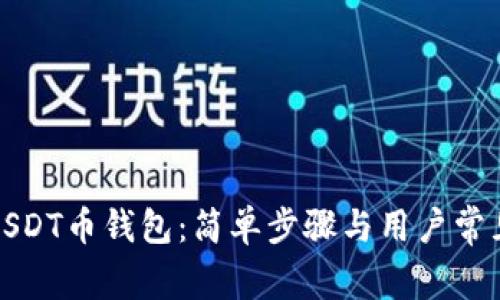 如何下载USDT币钱包：简单步骤与用户常见问题解答