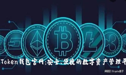 imToken钱包官网：安全、便捷的数字资产管理平台