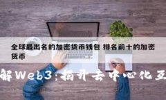 如何简单通俗理解Web3：揭