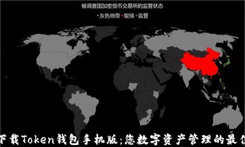
轻松下载Token钱包手机版：您数字资产管理的最佳选择