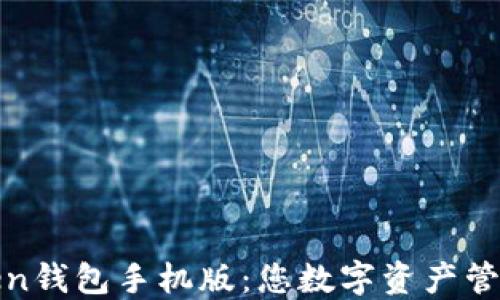 
轻松下载Token钱包手机版：您数字资产管理的最佳选择