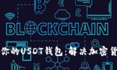 如何选择和管理你的USDT钱包：解决加密货币投资