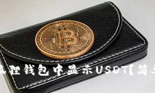 如何在小狐狸钱包中显示USDT？简单步骤攻略