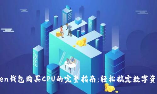 imToken钱包购买CPU的完整指南：轻松搞定数字资产交易