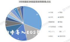 如何在imToken 2.0中导入EO