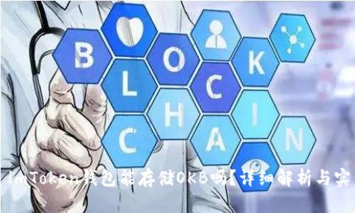 ### imToken钱包能存储OKB吗？详细解析与实用指导