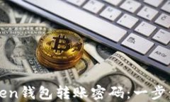如何找回imToken钱包转账密码：一步步解决你的烦