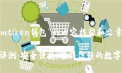 以下是围绕“imtiken钱包”的内容框架和文章大纲