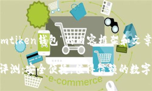 以下是围绕“imtiken钱包”的内容框架和文章大纲:
imtiken钱包评测:安全便捷,值得信赖的数字资产管理工具