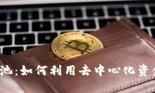 揭秘Web3流动性池：如何利用去中心化资金池提升投资收益