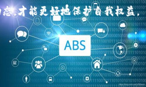   imToken钱包：你需要知道的真相，保障你的资产安全 / 

 guanjianci imToken钱包, 传销, 数字货币, 资产安全 /guanjianci 

## 内容主体大纲

1. **引言**
   - 简述imToken钱包的背景与功能
   - 引出“传销”话题，强调守护资产的重要性

2. **imToken钱包是什么？**
   - 介绍imToken钱包的基本概念
   - 支持的数字货币种类与功能

3. **imToken钱包的工作原理**
   - 钱包的安全机制
   - 资产管理与交易流程

4. **传销的定义及特征**
   - 传销的基本概念
   - 主要特征及其与投资的区别

5. **imToken与传销的对比**
   - 产品与服务本质的区别
   - imToken的合法性与监管情况

6. **如何识别潜在的传销项目**
   - 投资警示信号
   - 识别高风险项目的方法

7. **使用imToken钱包的安全建议**
   - 保障数字资产的基本安全策略
   - 安全使用imToken的技巧

8. **用户评价与反馈**
   - 收集用户对imToken的真实评价
   - 讨论民间看法与网络传言

9. **总结**
   - 重申imToken钱包的正面属性
   - 提醒用户保持警惕，评估投资风险

---

### 引言

在数字货币时代，钱包的选择成为许多投资者面临的重要决策。而“imToken”作为知名的数字资产钱包，因其便利性和安全性受到了广泛关注。然而，随着一些负面新闻的出现，许多人开始质疑imToken是否涉及传销。那么，imToken钱包真的是传销吗？本文将为您详细解析，以帮助您更好地理解和使用imToken。

### imToken钱包是什么？

imToken钱包的基本信息
imToken是一款专注于数字资产管理的钱包应用，成立于2016年，旨在为全球用户提供安全、简便的数字资产管理服务。它支持多种主流数字货币，包括比特币、以太坊及其众多代币，用户可以在此平台上高度自由地进行存储、交易和管理。

imToken的核心功能
imToken不仅是一个用于存储数字资产的工具，还提供了诸如去中心化交易、DeFi 投资等丰富的功能。用户可以轻松地交换不同的数字货币，也可以参与到去中心化金融的生态系统中。

### imToken钱包的工作原理

安全机制
imToken采用了多重安全措施，包括私钥管理、交易签名、数据加密等，从根本上保障了用户资产的安全。在imToken中，用户的私钥存储在本地设备上，不会上传至服务器，最大程度地防止资产被盗取的风险。

资产管理与交易流程
以太坊和ERC-20代币的管理是imToken钱包的亮点。用户只需具有一定的区块链基础，就能自由地进行资产管理和交易。钱包还提供了实时的交易数据和市场动向，通过这些功能，用户可以及时作出调整。

### 传销的定义及特征

什么是传销
传销，顾名思义，是一种通过发展下线获取收益的商业模式。参与者通过招募新会员并从中获取佣金，而非通过销售商品或服务来盈利。因此，传销往往被认为是违法的。

传销的特征
典型的传销模式包括：高额的回报承诺、无产品或低价值产品、重点在于招募而非销售、以及通常缺乏监管等特征。如果某个项目符合这些条件，很可能就是传销。

### imToken与传销的对比

产品与服务的本质
imToken提供的是一款实体的数字资产钱包，专注于安全存储和管理，而不是一种仅依赖于拉人头的盈利模式。正因如此，imToken并不符合传销的定义。

合法性与监管
imToken钱包在多个国家和地区均获得了合规许可，并受到监管机构的监督。这种合规性使得imToken在用户心中树立了可靠的形象，远离了传销的嫌疑。

### 如何识别潜在的传销项目

投资警示信号
在投资领域，有些信号值得投资者特别警惕，例如过高的回报承诺、复杂不透明的赚钱方式等，都可能是传销的前兆。

识别高风险项目的方法
投资者在选择项目时，可以通过查看第三方评价、研究项目团队的背景、了解项目的实际运作情况等方法，来进行全面的风险评估。

### 使用imToken钱包的安全建议

保障数字资产安全的策略
在使用imToken钱包的过程中，用户应优先考虑安全性，例如定期更新应用版本、使用强密码、并启用双重认证等，都能大大降低资金被盗的风险。

安全使用imToken的技巧
用户在处理大额交易时，应先从小额试用开始。此外，定期备份私钥和助记词也非常重要，以防止不幸的丢失。

### 用户评价与反馈

用户对imToken的真实体验
许多用户对imToken的直观反馈是其界面友好、操作直观，同时资产安全也让人感到放心。不同用户的需求各异，通过收集他们的声音，可以为潜在用户提供参考。

民间看法与网络传言
虽然网络上存在一些负面传言，但深入核实之后，许多谣言往往缺乏事实依据。因此，获取信息要从多角度来判断，不应一味跟随风向。

### 总结

重申imToken的正面属性
总体上，imToken作为数字钱包，其核心功能在于安全便捷地管理数字资产，而非传销或欺诈行为。用户在评估其价值时，应关注产品的实际功能与市场表现。

保持警惕，评估投资风险
投资数字货币风险与收益并存，持谨慎态度和良好的信息获取习惯对于确保资产安全至关重要。从多个渠道了解项目情况，敏锐捕捉市场动态，才能更好地保护自我权益。

---

以上内容大纲及详细阐述将帮助您更深入地了解imToken钱包的性质，以及如何保护自己的投资安全，同时打破关于其是否为传销的误解。