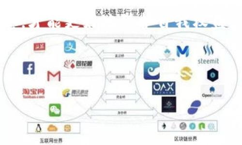   imToken钱包：你需要知道的真相，保障你的资产安全 / 

 guanjianci imToken钱包, 传销, 数字货币, 资产安全 /guanjianci 

## 内容主体大纲

1. **引言**
   - 简述imToken钱包的背景与功能
   - 引出“传销”话题，强调守护资产的重要性

2. **imToken钱包是什么？**
   - 介绍imToken钱包的基本概念
   - 支持的数字货币种类与功能

3. **imToken钱包的工作原理**
   - 钱包的安全机制
   - 资产管理与交易流程

4. **传销的定义及特征**
   - 传销的基本概念
   - 主要特征及其与投资的区别

5. **imToken与传销的对比**
   - 产品与服务本质的区别
   - imToken的合法性与监管情况

6. **如何识别潜在的传销项目**
   - 投资警示信号
   - 识别高风险项目的方法

7. **使用imToken钱包的安全建议**
   - 保障数字资产的基本安全策略
   - 安全使用imToken的技巧

8. **用户评价与反馈**
   - 收集用户对imToken的真实评价
   - 讨论民间看法与网络传言

9. **总结**
   - 重申imToken钱包的正面属性
   - 提醒用户保持警惕，评估投资风险

---

### 引言

在数字货币时代，钱包的选择成为许多投资者面临的重要决策。而“imToken”作为知名的数字资产钱包，因其便利性和安全性受到了广泛关注。然而，随着一些负面新闻的出现，许多人开始质疑imToken是否涉及传销。那么，imToken钱包真的是传销吗？本文将为您详细解析，以帮助您更好地理解和使用imToken。

### imToken钱包是什么？

imToken钱包的基本信息
imToken是一款专注于数字资产管理的钱包应用，成立于2016年，旨在为全球用户提供安全、简便的数字资产管理服务。它支持多种主流数字货币，包括比特币、以太坊及其众多代币，用户可以在此平台上高度自由地进行存储、交易和管理。

imToken的核心功能
imToken不仅是一个用于存储数字资产的工具，还提供了诸如去中心化交易、DeFi 投资等丰富的功能。用户可以轻松地交换不同的数字货币，也可以参与到去中心化金融的生态系统中。

### imToken钱包的工作原理

安全机制
imToken采用了多重安全措施，包括私钥管理、交易签名、数据加密等，从根本上保障了用户资产的安全。在imToken中，用户的私钥存储在本地设备上，不会上传至服务器，最大程度地防止资产被盗取的风险。

资产管理与交易流程
以太坊和ERC-20代币的管理是imToken钱包的亮点。用户只需具有一定的区块链基础，就能自由地进行资产管理和交易。钱包还提供了实时的交易数据和市场动向，通过这些功能，用户可以及时作出调整。

### 传销的定义及特征

什么是传销
传销，顾名思义，是一种通过发展下线获取收益的商业模式。参与者通过招募新会员并从中获取佣金，而非通过销售商品或服务来盈利。因此，传销往往被认为是违法的。

传销的特征
典型的传销模式包括：高额的回报承诺、无产品或低价值产品、重点在于招募而非销售、以及通常缺乏监管等特征。如果某个项目符合这些条件，很可能就是传销。

### imToken与传销的对比

产品与服务的本质
imToken提供的是一款实体的数字资产钱包，专注于安全存储和管理，而不是一种仅依赖于拉人头的盈利模式。正因如此，imToken并不符合传销的定义。

合法性与监管
imToken钱包在多个国家和地区均获得了合规许可，并受到监管机构的监督。这种合规性使得imToken在用户心中树立了可靠的形象，远离了传销的嫌疑。

### 如何识别潜在的传销项目

投资警示信号
在投资领域，有些信号值得投资者特别警惕，例如过高的回报承诺、复杂不透明的赚钱方式等，都可能是传销的前兆。

识别高风险项目的方法
投资者在选择项目时，可以通过查看第三方评价、研究项目团队的背景、了解项目的实际运作情况等方法，来进行全面的风险评估。

### 使用imToken钱包的安全建议

保障数字资产安全的策略
在使用imToken钱包的过程中，用户应优先考虑安全性，例如定期更新应用版本、使用强密码、并启用双重认证等，都能大大降低资金被盗的风险。

安全使用imToken的技巧
用户在处理大额交易时，应先从小额试用开始。此外，定期备份私钥和助记词也非常重要，以防止不幸的丢失。

### 用户评价与反馈

用户对imToken的真实体验
许多用户对imToken的直观反馈是其界面友好、操作直观，同时资产安全也让人感到放心。不同用户的需求各异，通过收集他们的声音，可以为潜在用户提供参考。

民间看法与网络传言
虽然网络上存在一些负面传言，但深入核实之后，许多谣言往往缺乏事实依据。因此，获取信息要从多角度来判断，不应一味跟随风向。

### 总结

重申imToken的正面属性
总体上，imToken作为数字钱包，其核心功能在于安全便捷地管理数字资产，而非传销或欺诈行为。用户在评估其价值时，应关注产品的实际功能与市场表现。

保持警惕，评估投资风险
投资数字货币风险与收益并存，持谨慎态度和良好的信息获取习惯对于确保资产安全至关重要。从多个渠道了解项目情况，敏锐捕捉市场动态，才能更好地保护自我权益。

---

以上内容大纲及详细阐述将帮助您更深入地了解imToken钱包的性质，以及如何保护自己的投资安全，同时打破关于其是否为传销的误解。