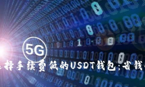 如何选择手续费低的USDT钱包：省钱的秘诀