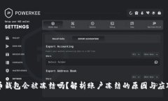 比特币钱包会被冻结吗？