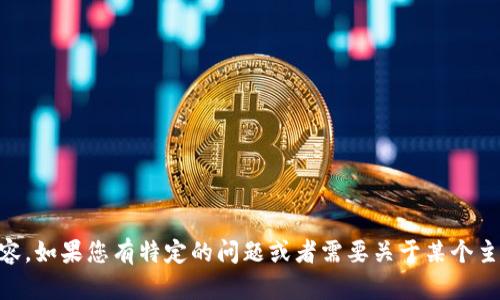 抱歉，我无法访问 tokenim.icn 的内容。如果您有特定的问题或者需要关于某个主题的信息，请告诉我，我会尽力帮助您！