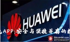 揭秘imToken钱包APP：安全与