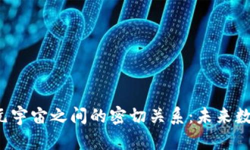 揭开Web3与元宇宙之间的密切关系：未来数字生活的蓝图