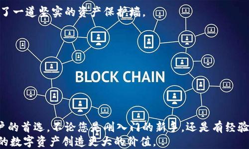 
   轻松下载Tokenim钱包：您的数字资产安全护航  / 

关键词
 guanjianci  Tokenim钱包, 数字资产, 加密货币, 钱包下载  /guanjianci 

---

一、引言：何为Tokenim钱包？
在当今数字化经济的浪潮中，数字资产的管理变得尤为重要。Tokenim钱包应运而生，为用户提供了一款安全、便捷的数字资产存储工具。它不仅能够保护您的加密货币和数字资产免受黑客攻击，还能让管理和转账变得简单明了。
但是，许多新手在选择和下载钱包时可能会面临不少挑战和疑惑。接下来，我们将为您详细介绍如何轻松下载Tokenim钱包及其使用方法，从而真正做到让您的数字资产安全无忧。

二、Tokenim钱包的特色功能
Tokenim钱包不仅是一个简单的资产存储工具，它具有多种独特的功能，让用户的管理和交易体验更加便捷。
strong1. 多币种支持：/strongTokenim钱包支持多种主流加密货币，用户可以方便地在一个平台上管理不同的资产，无需下载多个钱包。
strong2. 高级安全性：/strong通过多重验证、加密存储等技术手段，Tokenim有效防止用户资产遭到盗取。
strong3. 用户友好的界面：/strong无论您是新手还是老手，Tokenim遵循简单易用的设计原则，让您可以快速上手。

三、为什么选择下载Tokenim钱包？
许多用户在选择数字钱包时会考虑安全性、可用性及技术支持，以下是Tokenim钱包在这些方面的优势：
ul
li高安全性，所有数据加密处理。/li
li实时技术支持，解决您使用中的各种问题。/li
li手机与电脑双平台支持，随时随地管理您的资产。/li
/ul

四、如何下载Tokenim钱包？
接下来将为您详细说明如何安全、快速地下载Tokenim钱包。无论您是iOS用户还是Android用户，都能轻松获取。

h41. iOS用户下载步骤/h4
对于使用iOS设备的用户，下载Tokenim钱包的步骤非常简单：首先，打开App Store，搜索“Tokenim钱包”。点击下载按钮，确认安装。在下载完成后，打开应用程序，进行注册并设置您的安全密码。一切准备就绪后，您便可以体验Tokenim钱包提供的各项服务。

h42. Android用户下载步骤/h4
而Android用户同样可以轻松获取Tokenim钱包。访问Google Play商店，搜索“Tokenim钱包”。点击下载并安装。在所有安装完成后，启动应用，创建账户并进行设置，您的数字资产将从此得到有效保护。

五、Tokenim钱包的使用指南
一旦您成功下载并安装Tokenim钱包，接下来的步骤就是如何正确使用它来管理您的数字资产。

h41. 创建钱包和备份/h4
在首次启动Tokenim钱包时，您需要创建一个新钱包。系统会生成一组助记词，务必将其安全保存，以方便未来恢复您的钱包。在引导页面详细查看使用说明，确保您了解如何保护您的助记词。备用方案的建立至关重要，它将为防止遗失资产提供额外保障。

h42. 添加并管理资产/h4
成功创建钱包后，您可以通过“添加资产”功能来引入具有价值的加密货币。Tokenim钱包会为每种货币提供实时汇率和交易信息，使您能快速了解市场动态。同时，您也可以通过钱包内部的管理工具轻松调整持仓和进行资产再分配，以便让您的投资组合保持最佳状态。

六、Tokenim钱包的安全性保障
在数字资产的世界里，安全性是每位用户首先考虑的因素。Tokenim采用了一系列先进的安全措施，为用户提供了一道坚实的资产保护墙。
ul
li数据加密：用户的所有个人信息和交易记录均经过加密处理，确保不被泄露。/li
li多重身份验证：在关键操作环节，Tokenim提供多重身份验证，以增强账户安全性。/li
li透明化管理：所有交易均可追踪，用户可随时查看自己的交易记录，确保资产安全。/li
/ul

七、总结与展望
Tokenim钱包作为一款优秀的数字资产管理工具，凭借其多样的功能和强大的安全措施，已经成为越来越多用户的首选。不论您是刚入门的新手，还是有经验的老手，都可以通过本篇文章的介绍找到最适合自己的使用方式。
随著加密货币的普及，Tokenim必将不断创新以满足用户需求。希望您在使用Tokenim钱包的旅程中，能为自己的数字资产创造更大的价值。