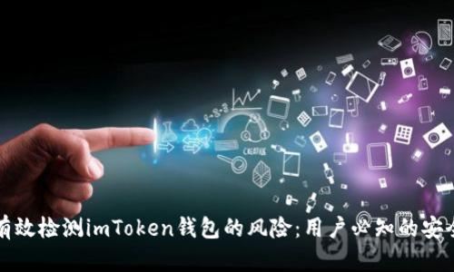 如何有效检测imToken钱包的风险：用户必知的安全指南