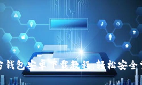 ImToken官方钱包安卓下载教程：轻松安全掌握数字资产