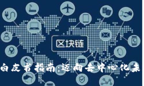 的Web3白皮书指南：迈向去中心化未来的蓝图