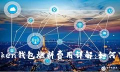 2023年imToken钱包燃料费用详解：如何节省交易成本