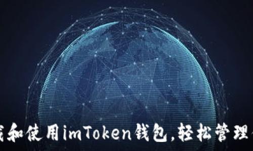   
code如何下载和使用imToken钱包，轻松管理你的数字资产