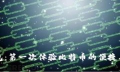 轻钱包：第一次体验比特